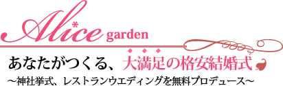 Alice garden あなたがつくる、大満足の格安結婚式 ～神社挙式、レストランウエディングを無料プロデュース～