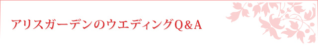 アリスガーデンのウエディングQ&A