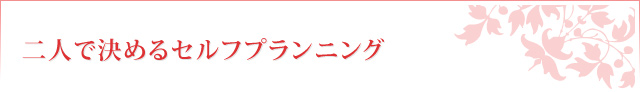 二人で決めるセルフプランニング