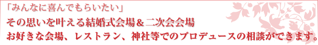 「みんなに喜んでもらいたい」その想いを叶える結婚式会場とお料理