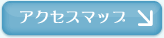 アクセスマップ