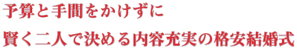 予算をかけずに格安結婚式を