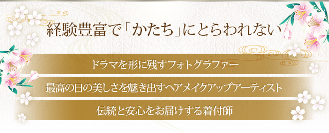 経験豊富で「かたち」にとらわれない