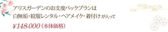 アリスガーデンのお支度パックプラン