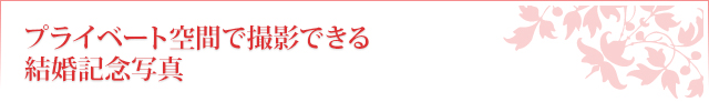 プライベート空間で撮影できる結婚記念写真