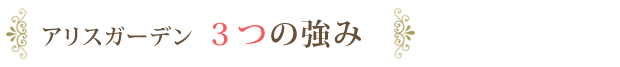 アリスガーデン 3つの強み