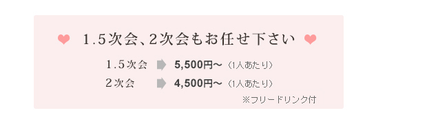 1.5次会、2次会もお任せ下さい