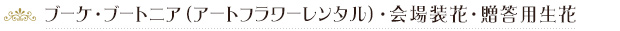 ブーケ・ブートニア（アートフラワーレンタル）・会場装花・贈答用生花