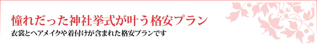 憧れだった神社挙式が叶う格安プラン